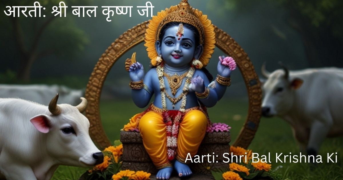 aarti-shri-bal-krishna-ki-keejen