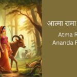 atma-rama-ananda-ramana