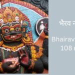 bhairav-stotram-108-names