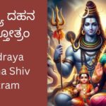 daridraya-dahana-shiv-stotram-kannada