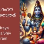 daridraya-dahana-shiv-stotram-malayalam