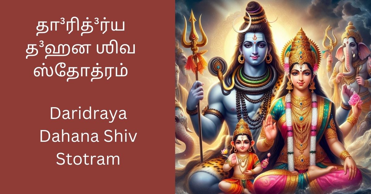 daridraya-dahana-shiv-stotram-tamil