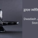 dwadash-jyotirlinga-stotram