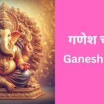 ganesh-chalisa