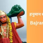 hanuman-bajrang-baan