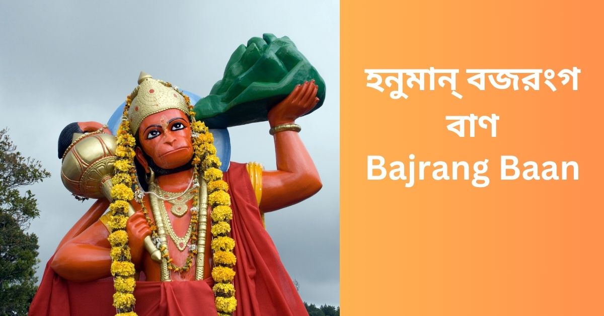 hanuman-bajrang-baan-bengali