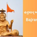 hanuman-bajrang-baan-gujarati