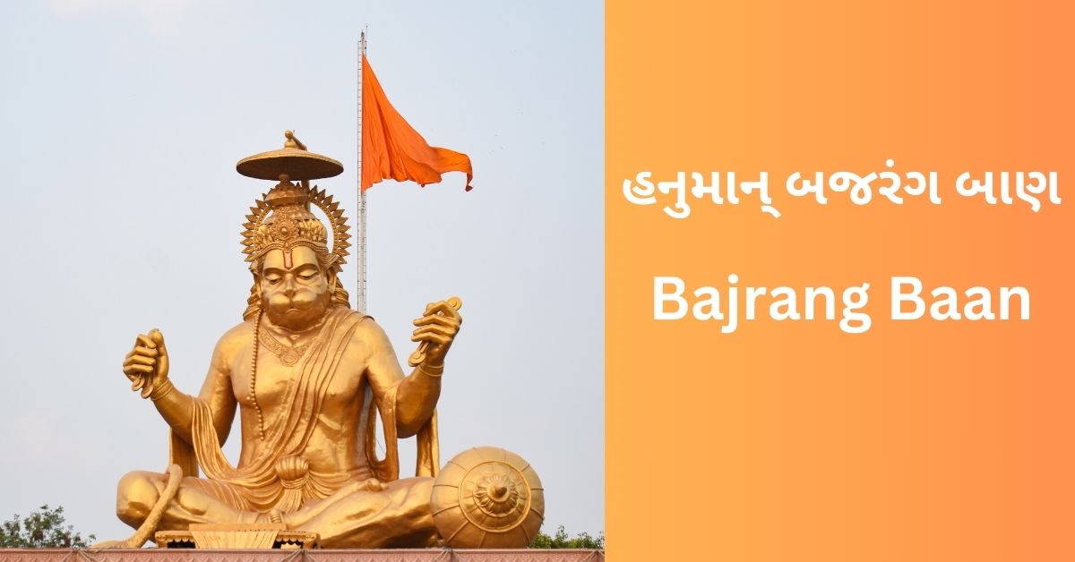 hanuman-bajrang-baan-gujarati