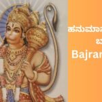 hanuman-bajrang-baan-kannada