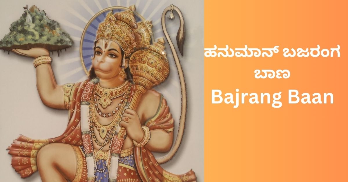 hanuman-bajrang-baan-kannada