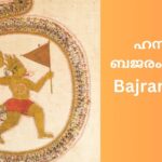 hanuman-bajrang-baan-malayalam