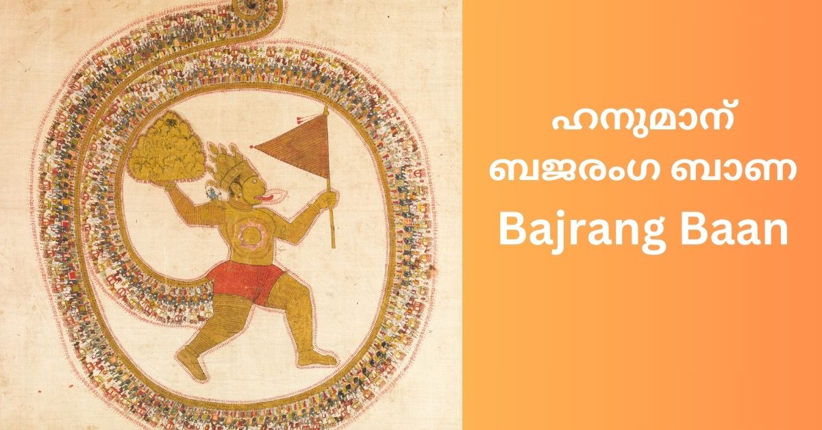 hanuman-bajrang-baan-malayalam