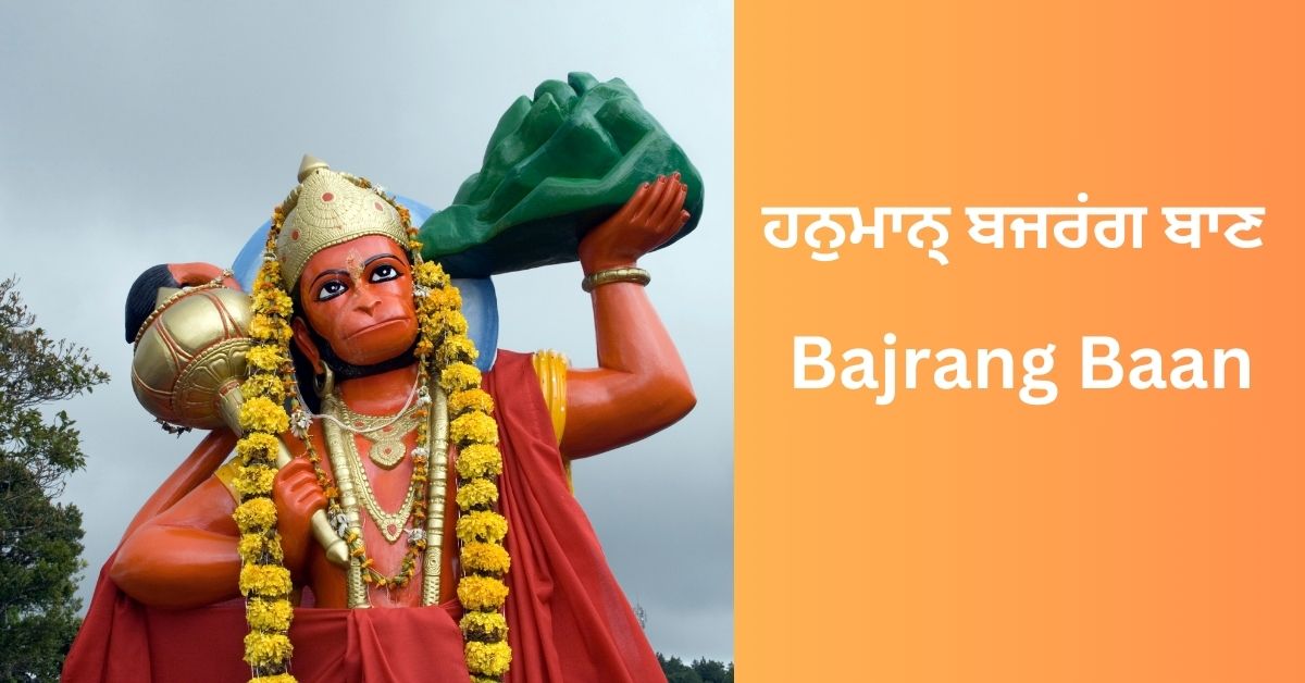 hanuman-bajrang-baan-punjabi