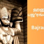 hanuman-bajrang-baan-tamil