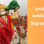 hanuman-bajrang-baan-telugu