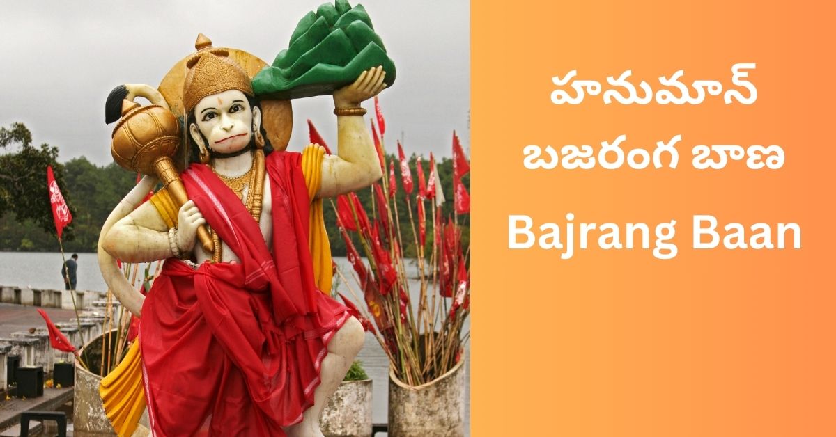 hanuman-bajrang-baan-telugu