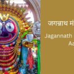 jagannath-mangal-kari-aarti