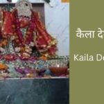 kaila-devi-chalisa