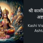 kashi-vishwanath-ashtakam