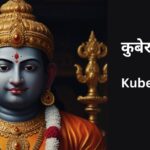 kuber-chalisa