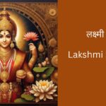 Lakshmi-stotram