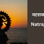 natraj-stuti