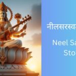 neel-saraswati-stotram