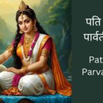 pati-prapti-parvati-stotra