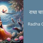 radha-chalisa