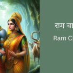 ram-chalisa