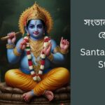 santaan-gopal-stotra-bangla