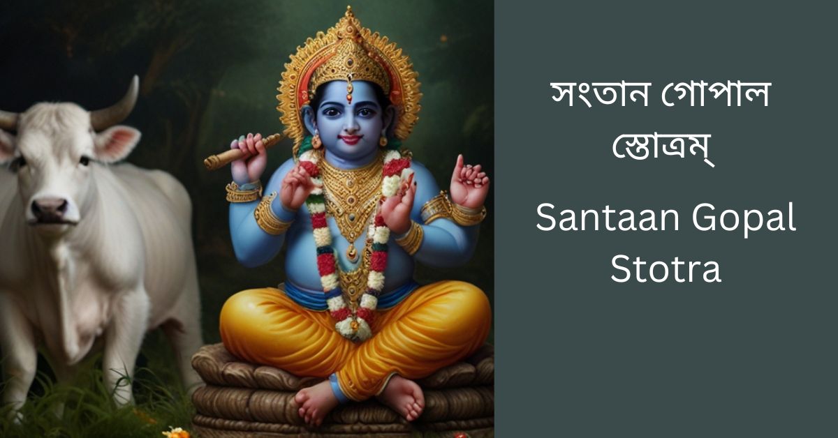 santaan-gopal-stotra-bangla