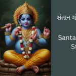 santaan-gopal-stotra-gujarati