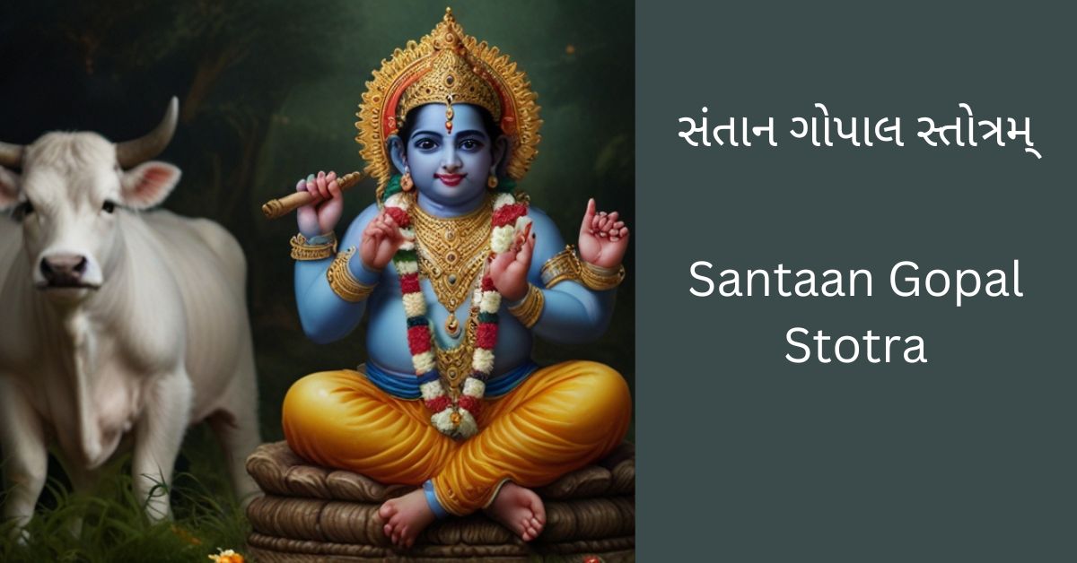 santaan-gopal-stotra-gujarati