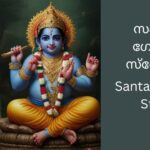 santaan-gopal-stotra-malayalam