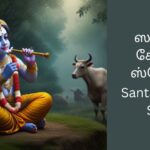 santaan-gopal-stotra-tamil