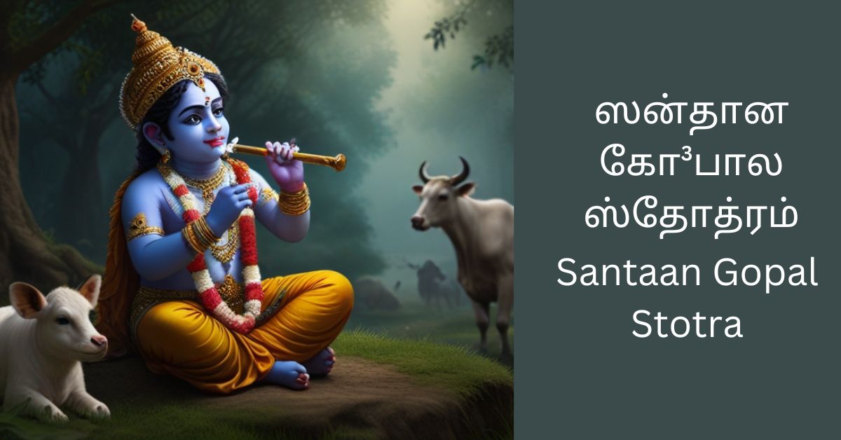 santaan-gopal-stotra-tamil