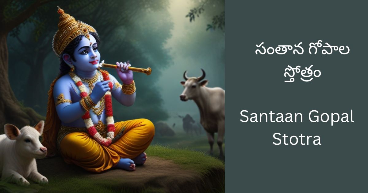 santaan-gopal-stotra-telugu