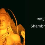 shambhu-stuti