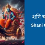 shani-chalisa