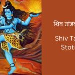 shiv-tandav-stotram