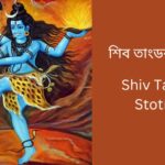 shiv-tandav-stotram-bengali