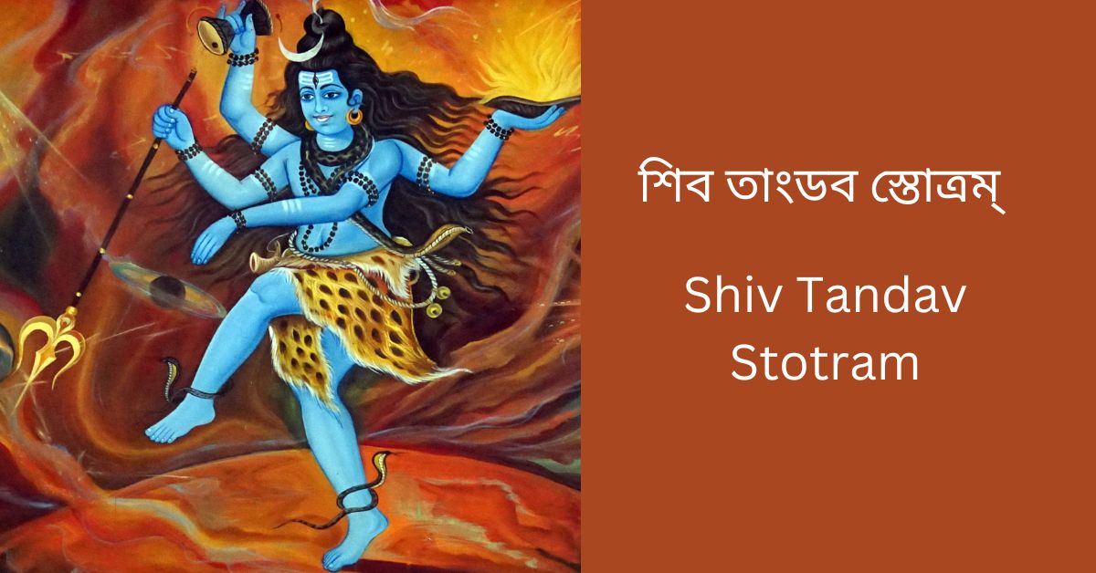 shiv-tandav-stotram-bengali