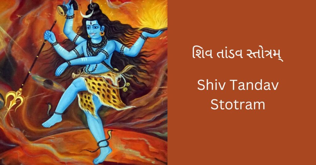 શિવ તાંડવ સ્તોત્રમ્ Shiv Tandav Stotram In Gujarati With Pdf Also