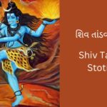 shiv-tandav-stotram-gujarati