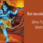 shiv-tandav-stotram-kannada