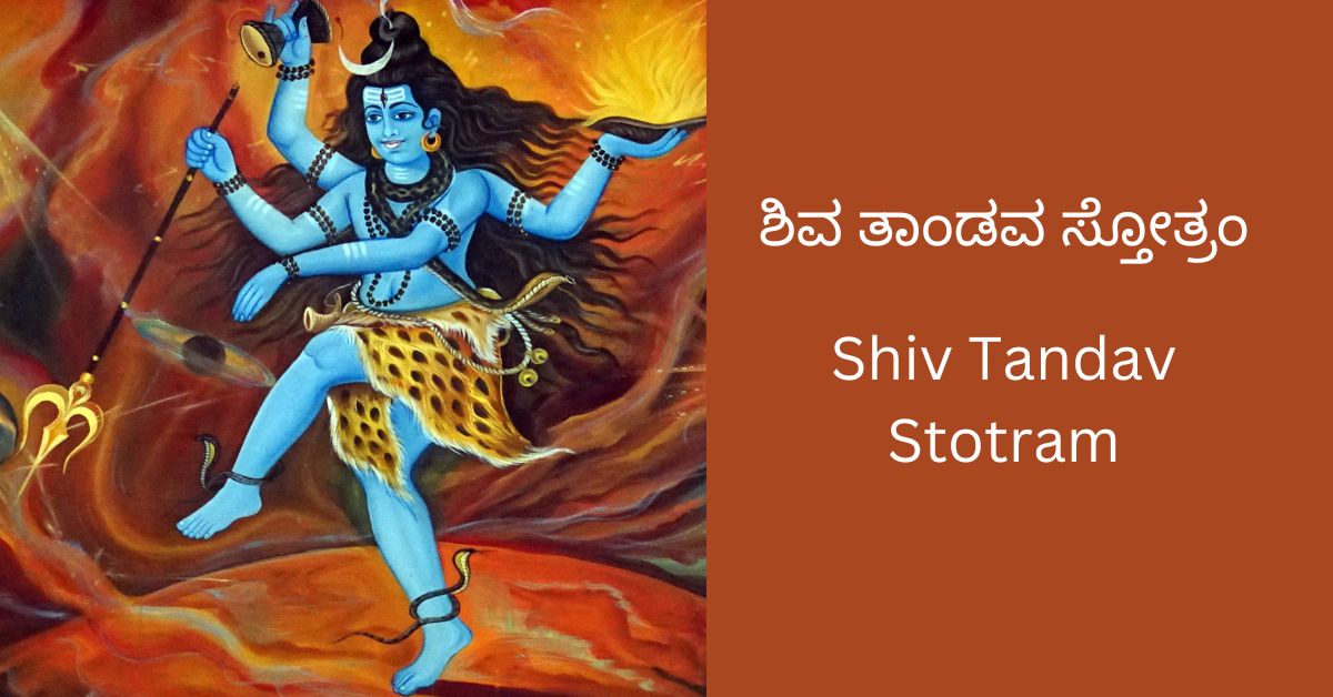 shiv-tandav-stotram-kannada