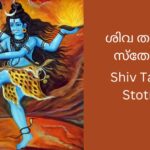 shiv-tandav-stotram-malayalam