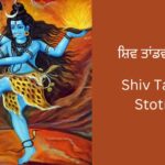 shiv-tandav-stotram-punjabi