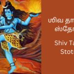 shiv-tandav-stotram-tamil